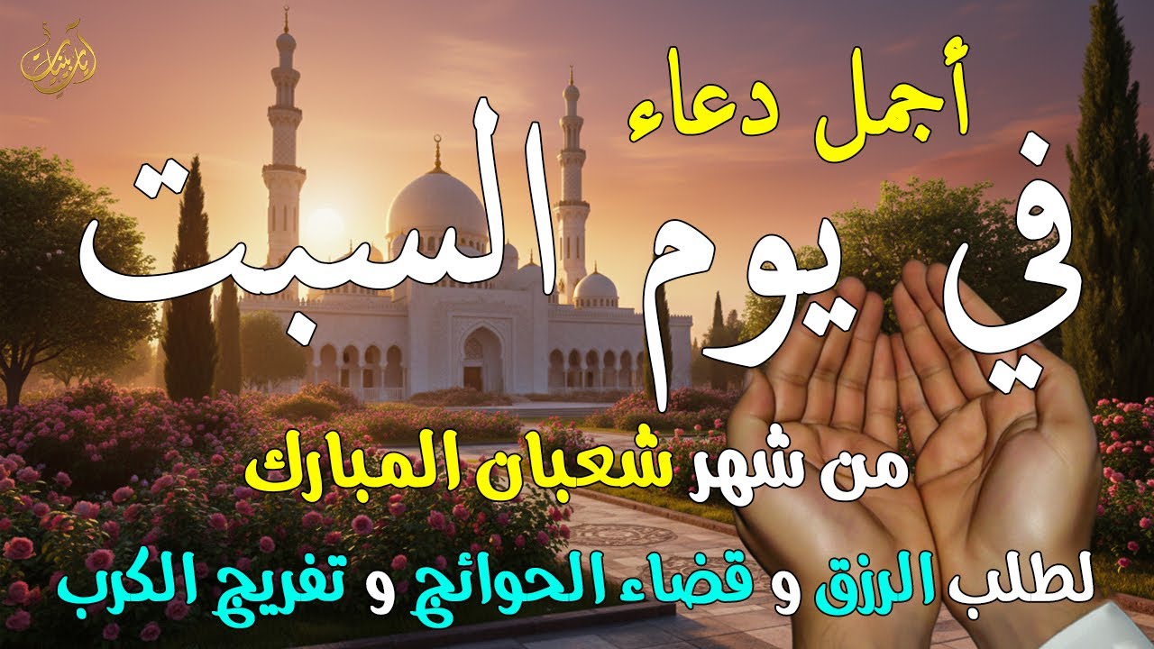 دعاء في يوم السبت 19 من شعبان بنية جلب الرزق وقضاء الحواج وتفريج الهم وتيسير الأمور باذن الله