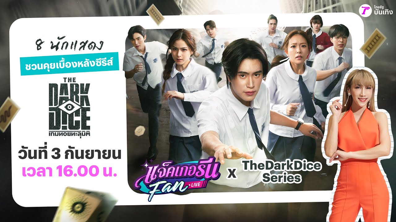 🔴LIVE : แจ็คเกอรีนแฟนไลฟ์x TheDarkDiceSeries