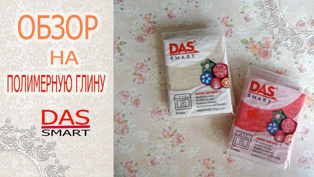 Обзор на полимерную глину фирмы Das Smart.
