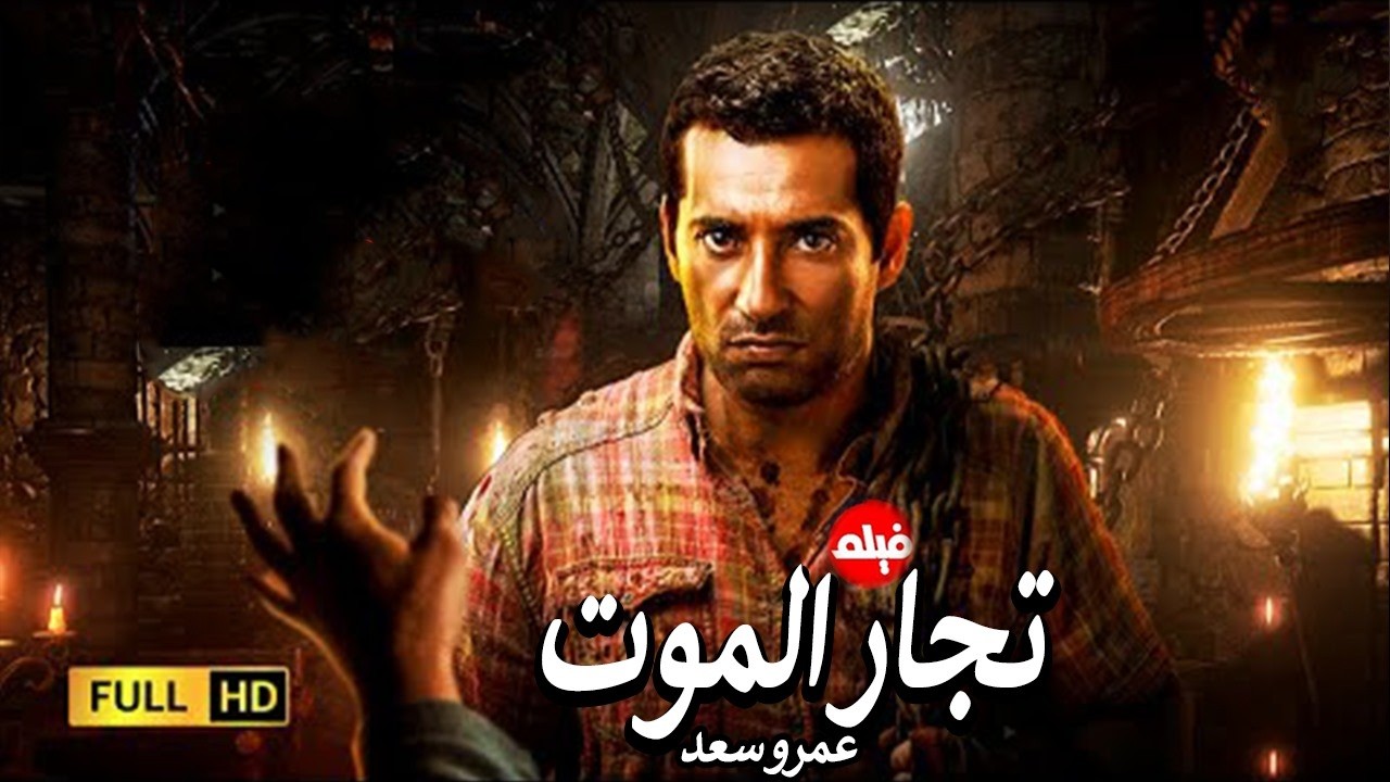 الفيلم الممنوع من العرض المثير الممتع الجريئ الساخن | فيلم تجار الموت | بطولة عمرو سعد