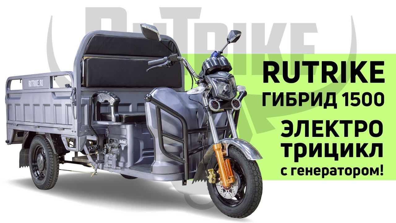Грузовой электрический трицикл Rutrike Гибрид - обзор от FORMAND