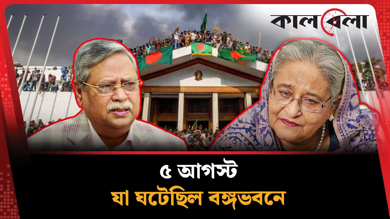 কী ঘটেছিল ৫ আগস্ট, জানালেন রাষ্ট্রপতি মোহাম্মদ সাহাবুদ্দিন | Bongovobon Incidenat | Kalbela