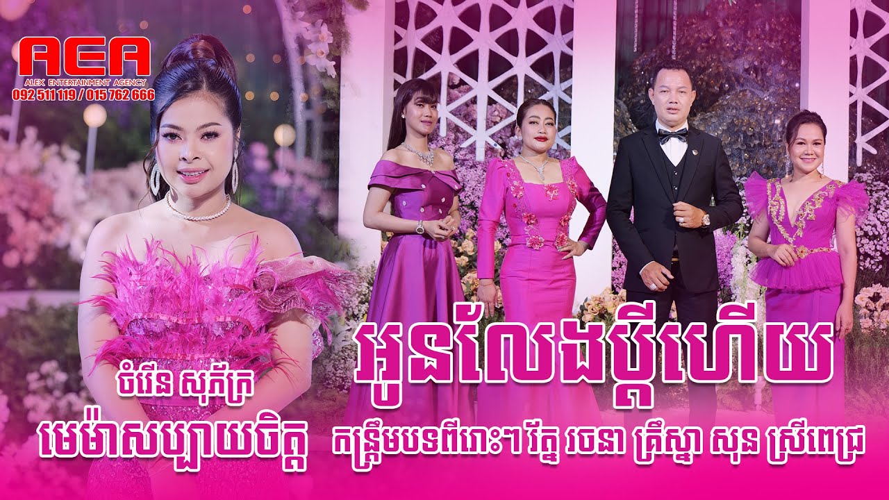 កន្ទ្រឹមល្បីៗ អូនលែងប្តីហើយ រ័ត្ន រចនា VS មេម៉ាយសប្បាយចិត្ត ចំរើន សុភ័ក្រ, AlexEntertainment Agency