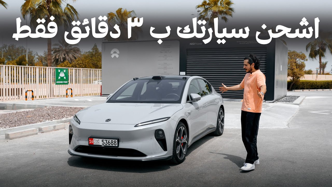الي غيرت مفهوم سيارات الكهرباء NIO ET5 اسرع طريقة تشحن فيها سياراتك الكهربائية عالم جديد
