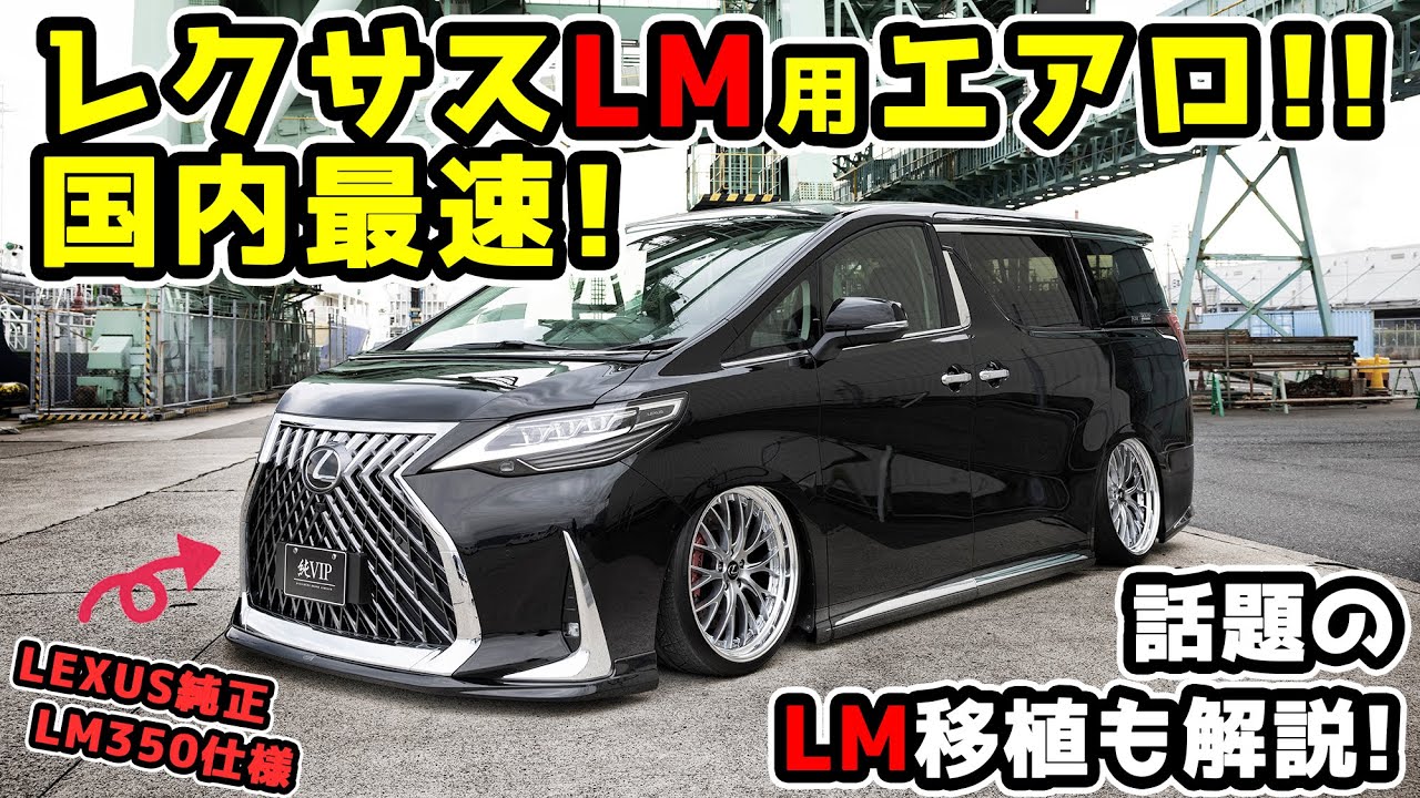 LEXUS LM350/300h用 エアロパーツ紹介 国内最速!!