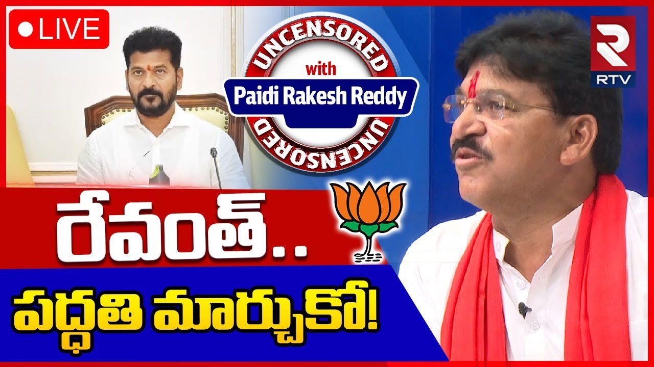 Armoor MLA Paidi Rakesh Reddy Sensational Interview 🔴LIVE: రేవంత్ పద్ధతి మార్చుకో | CM Revanth |RTV