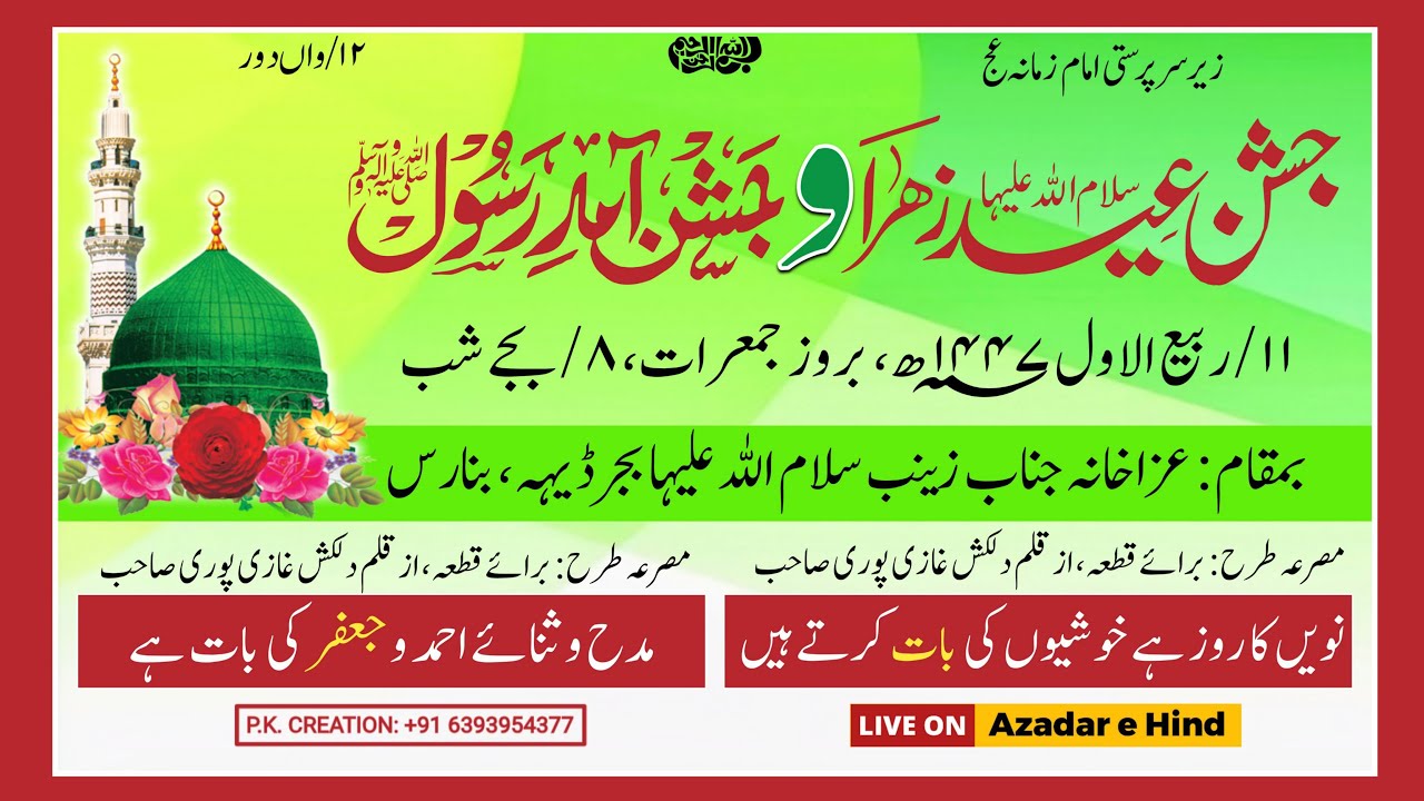 🔴HD LIVE JASHN E EID-E-ZAHRA S.A WA JASHN E AAMD-E-RASOOL S.W | AZAKHANA E JANAB E ZAINAB S.A