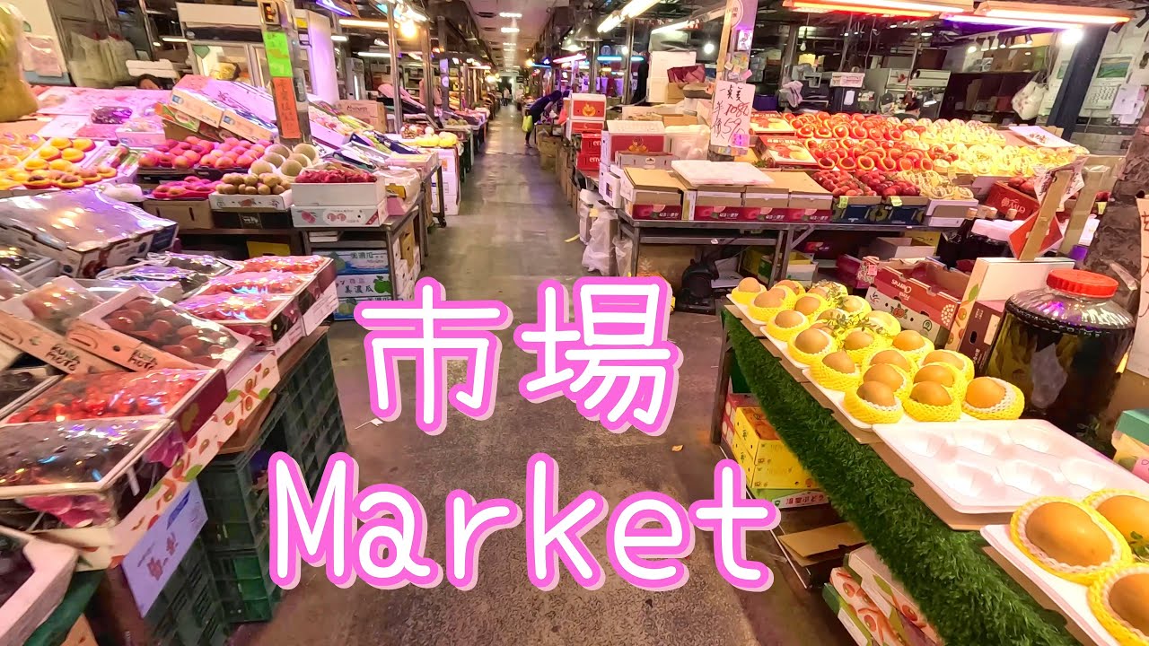 【台湾】たくさんの新鮮な農産物を売っている市場を散策しました
