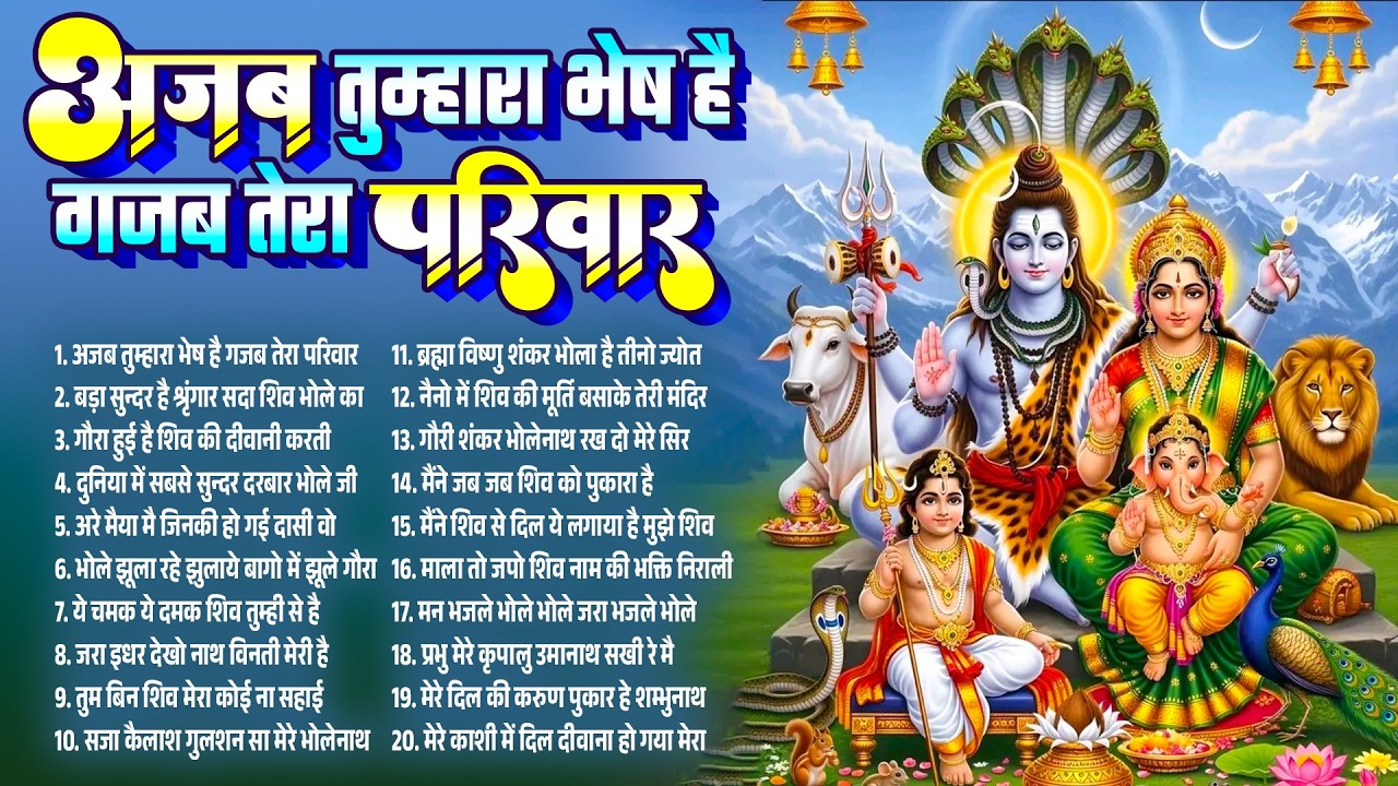अजब तुम्हारा भेष है गजब तेरा परिवार | New Shiv Bhajan 2026 | Bhole Baba Bhajan | Nonstop Shiv Bhajan