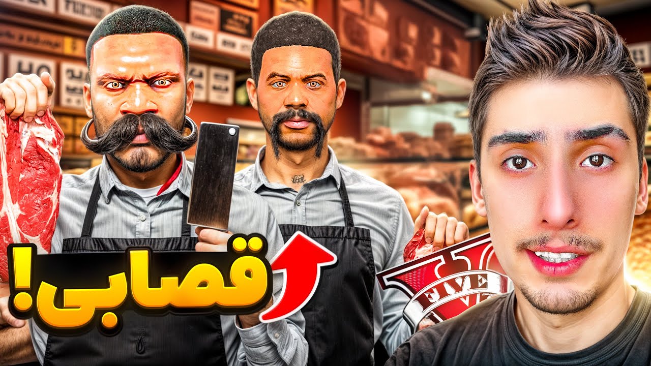توی جی تی ای لامار و فرانکلین قصابی زدن 🍖😂 گوشت خر میفروشن