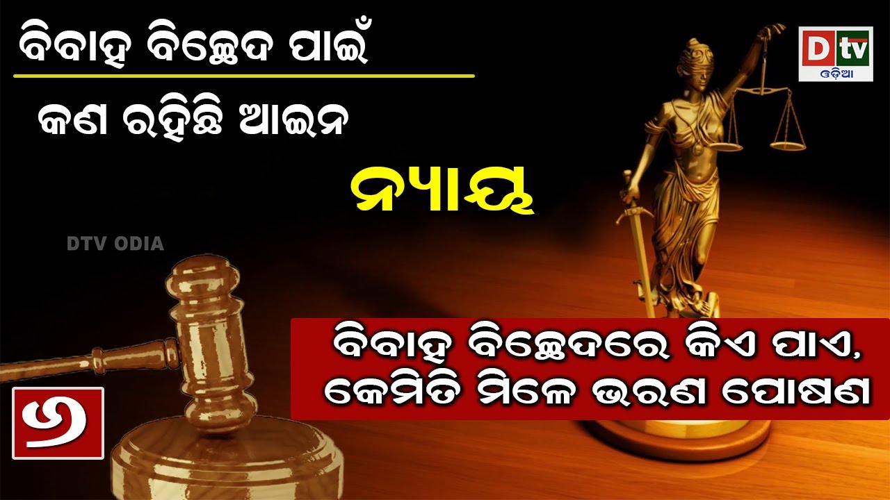 ବିବାହ ବିଚ୍ଛେଦ ପାଇଁ କଣ ରହିଛି ଆଇନି, କେମିତି ମିଳେ ଭରଣ ପୋଷଣ ? | ନ୍ୟାୟ | NYAYA EP-06