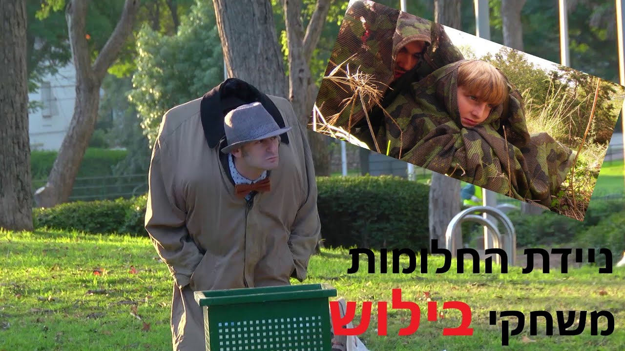 ניידת החלומות - משחקי בילוש