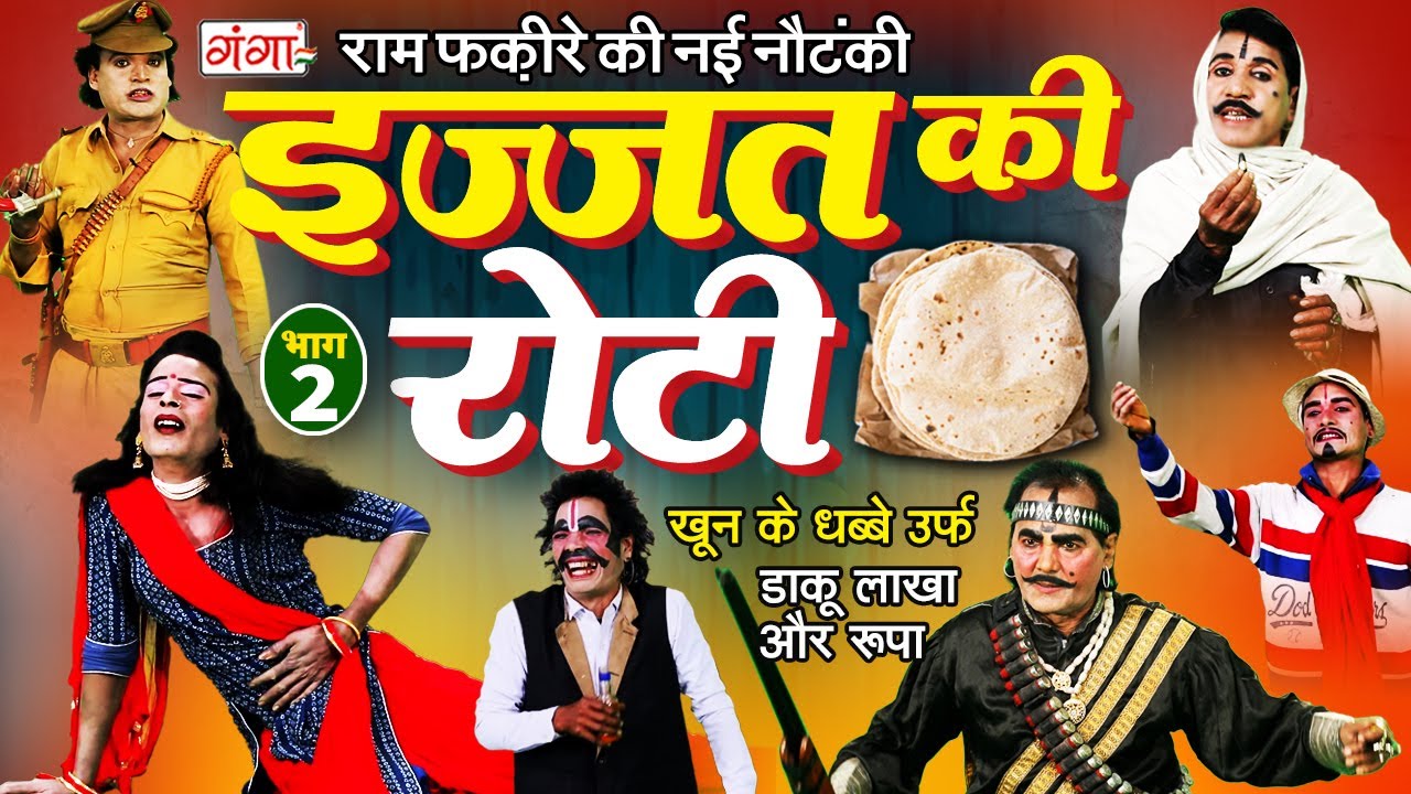 राम फकीरे और चिखुरी बनवारी की नई नौटंकी | इज्जत की रोटी{भाग-2}उर्फ लाखा और रूपा| Ram Fakire Nautanki