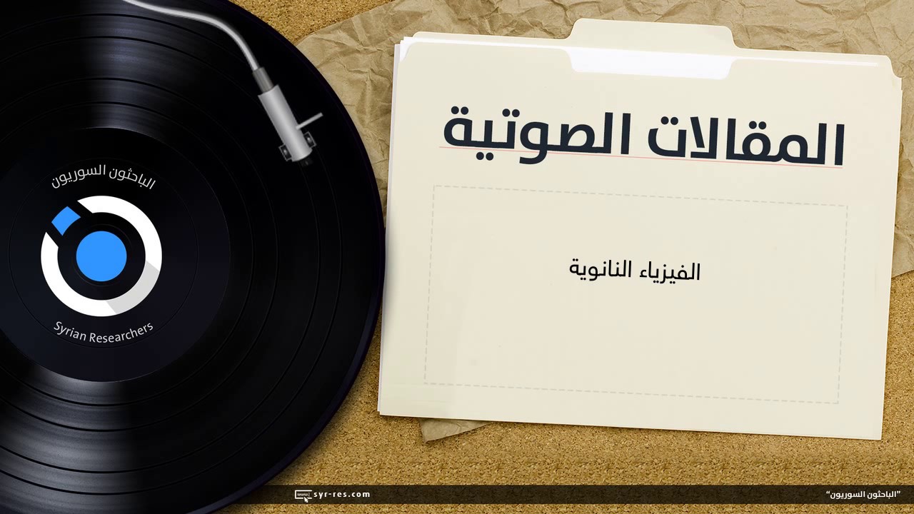 الفيزياء النانويّة