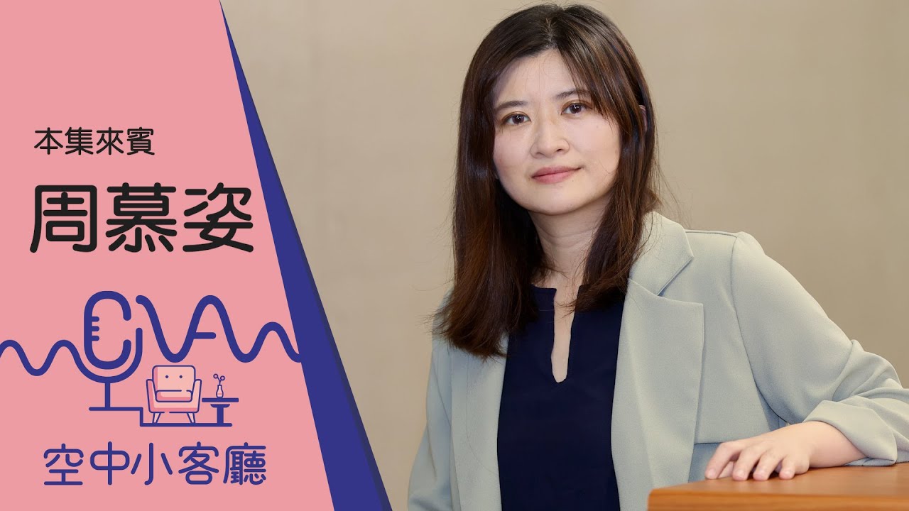 周慕姿談創傷：我以前習慣滿足別人需求 一直做output是痛苦的（下集） | 空中小客廳