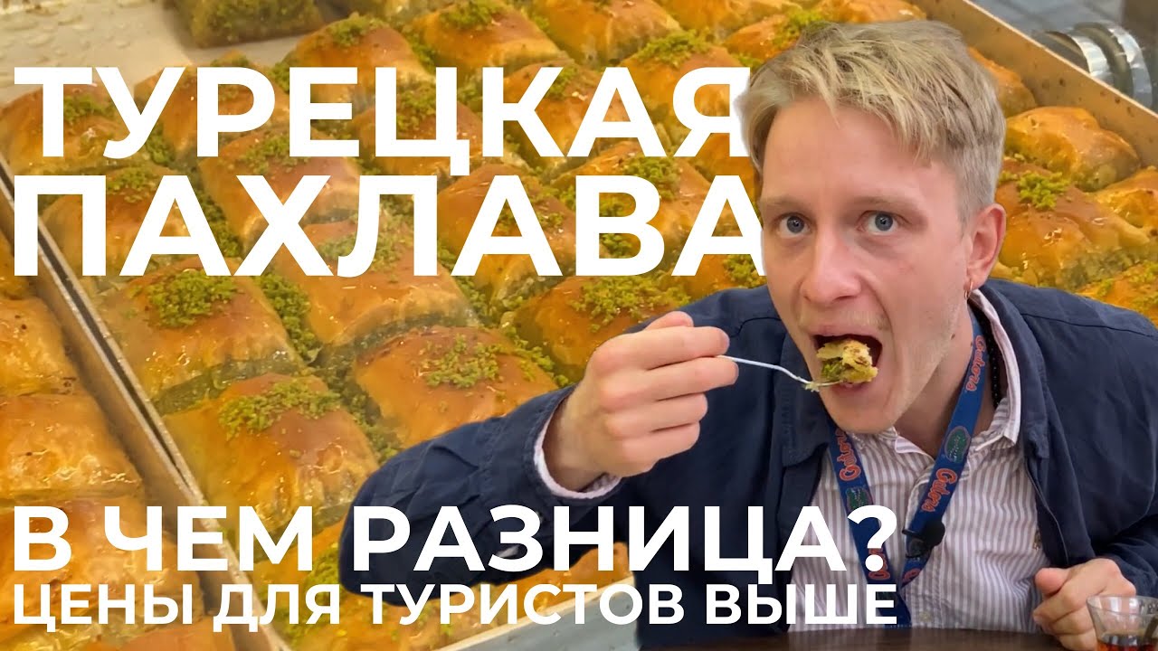 ПАХЛАВА ТУРЦИЯ ЦЕНЫ BAKLAVA АЛАНИЯ