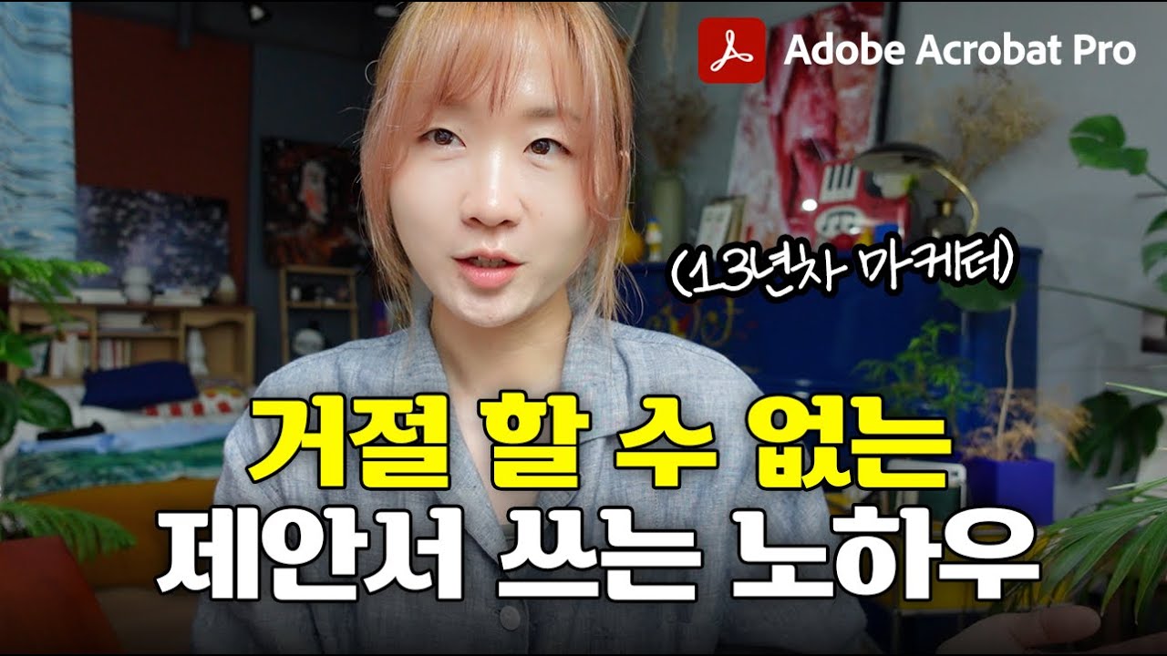 잘 팔리는 기획안 쓰는 법, 쉽게 알려드릴게요 (feat. PDF 솔루션 애크로뱃 프로)