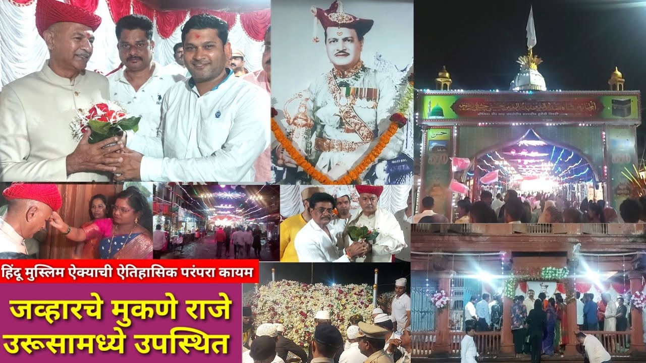 जव्हार ॥ राजे श्रीमंत महेंद्रसींग मुकणे जुन्या राजवाडातुन उरुस मध्ये पोहोचले ते ऐतिहासिक क्षण