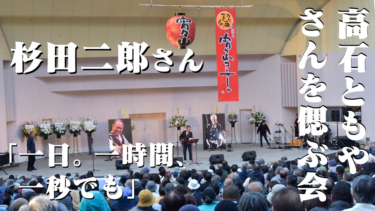 #高石ともやさんを偲ぶ会　#杉田二郎　ともやさんに捧げる歌　#一日一時間一秒でも　#宵々山あとのまつ　#南こうせつ　#京都円山公園音楽堂