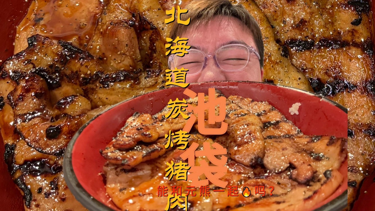 东京有北海道的烤肉山