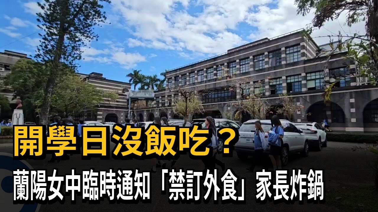 開學日沒飯吃？ 蘭陽女中臨時通知「禁訂外食」家長炸鍋－民視新聞