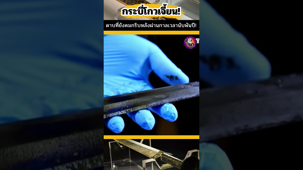 🗡️เปิดตำนาน! กระบี่โกวเจี้ยน ดาบโบราณ 2,500 ปี ที่คมกว่ามีดโกน!