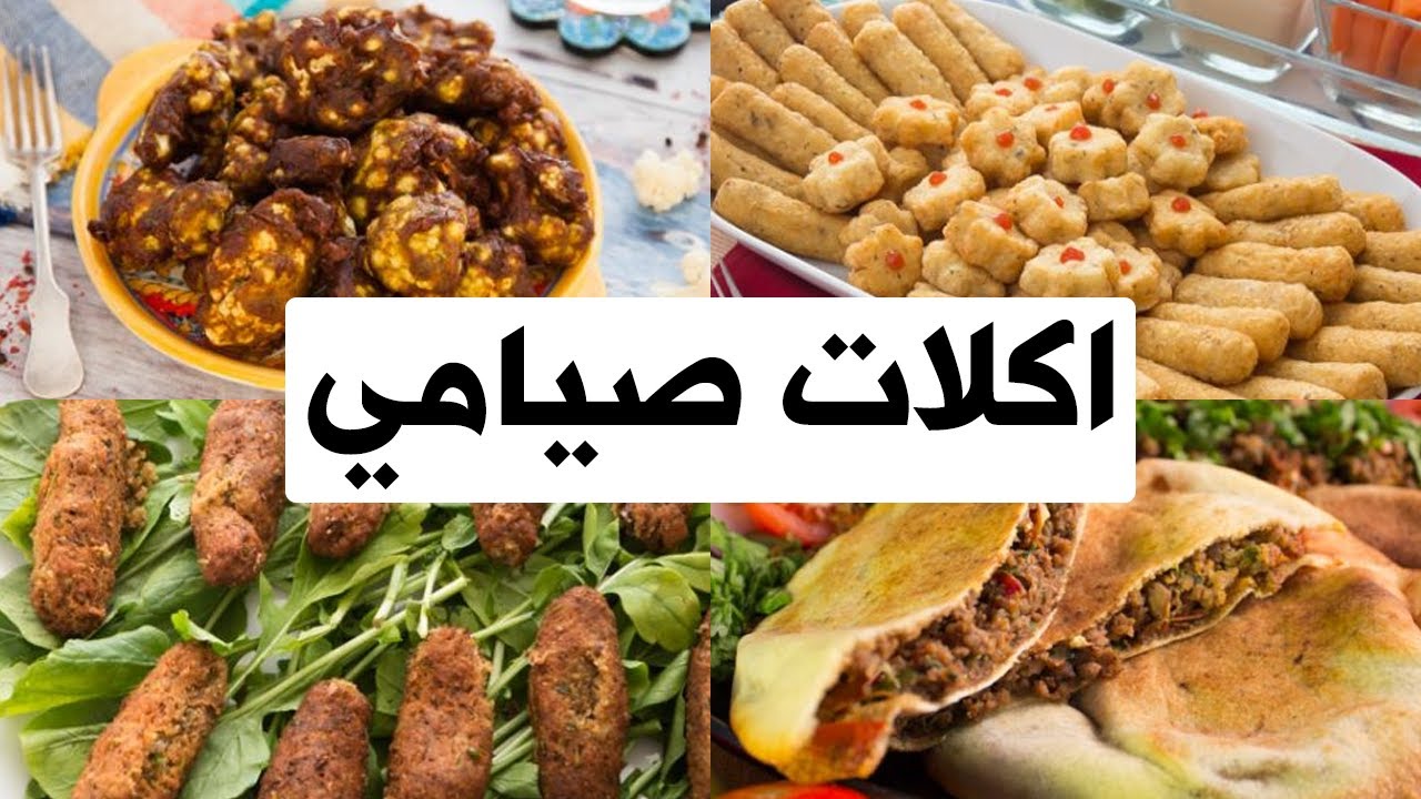 اكلات صيامي
