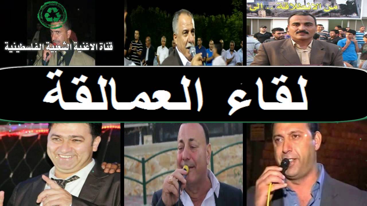 لقاء العمالقة ( نعمان الجلماوي وموسى حافظ واكرم البوريني و غانم الاسدي وحافظ موسى وابو دواس )