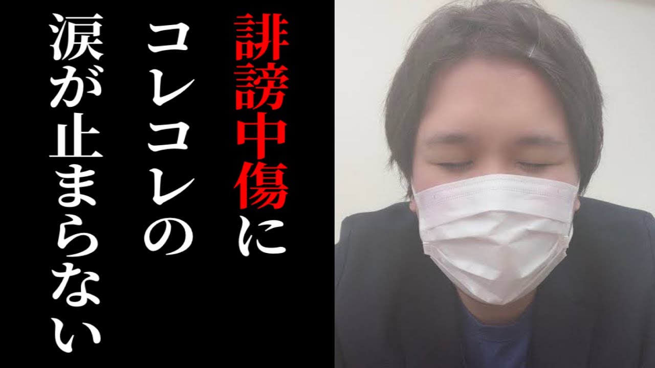 大量の誹謗中傷を受けて涙が止まらなくなるコレコレ、「泣き芸」集【2021/05/18-05/21-05/26】