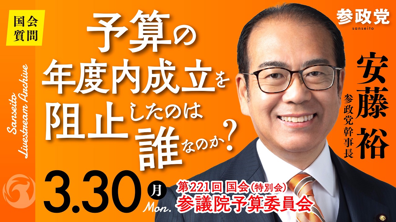【国会中継】「予算の年度内成立を阻止したのは誰なのか？」 参議院議員 安藤裕 国会質疑 令和8年3月30日 参政党