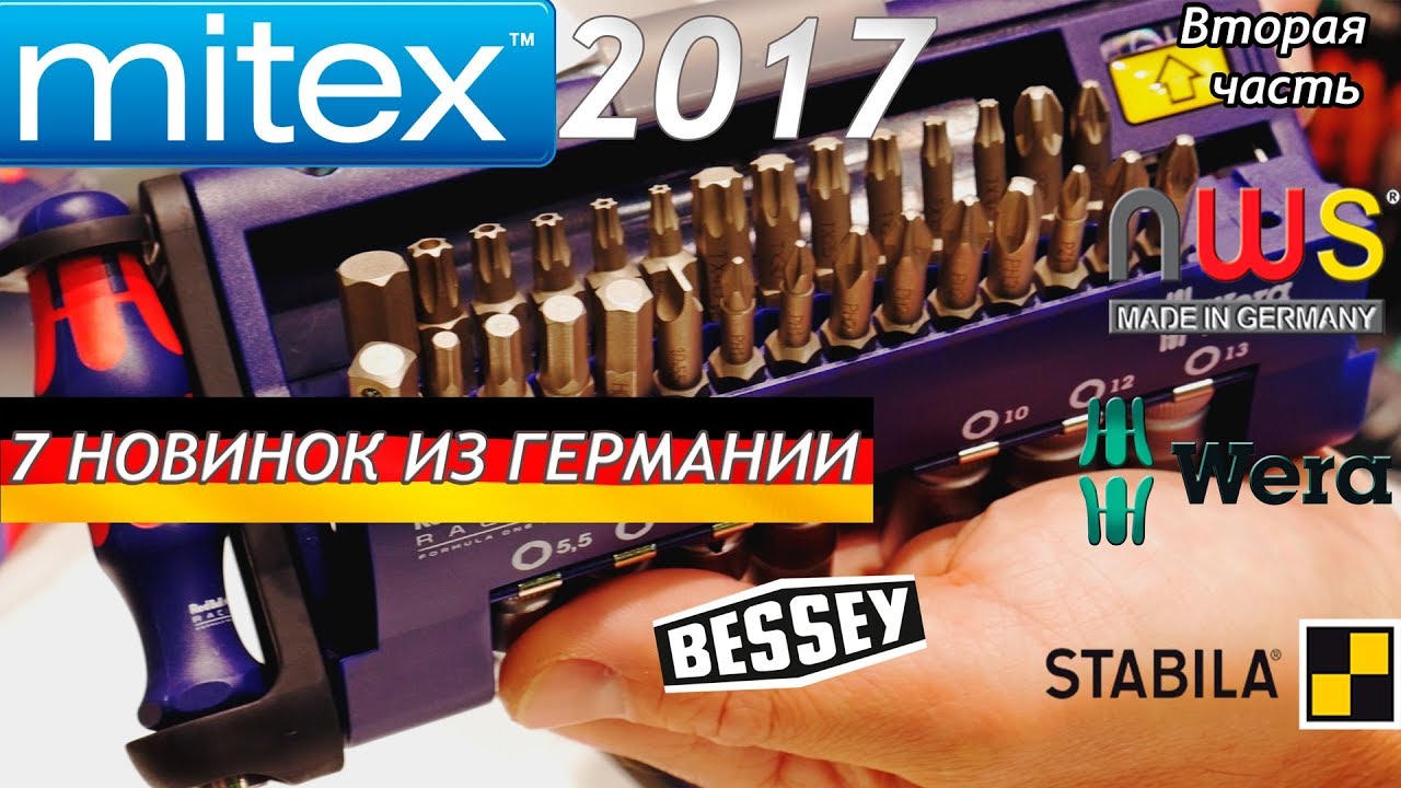 MITEX-2017: 7 НЕМЕЦКИХ НОВИНОК// WERA RED BULL // РАСПОРКА BESSEY // STABILA