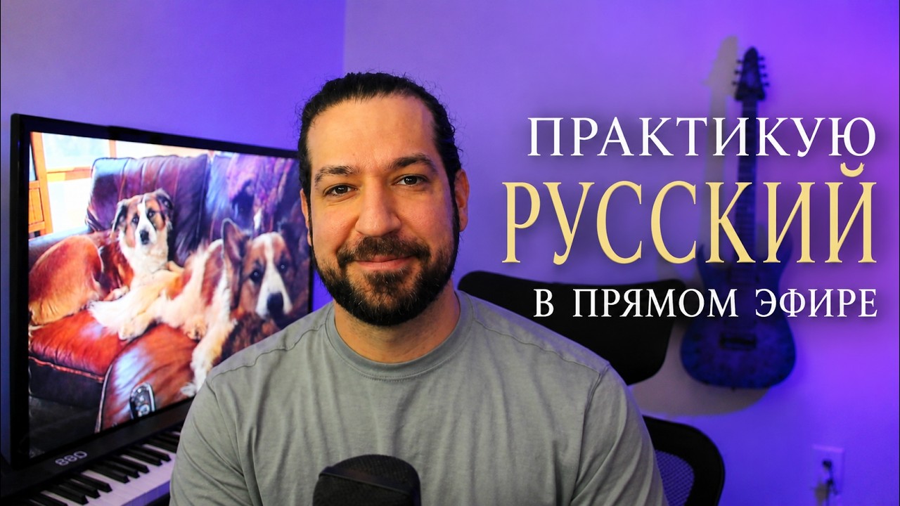 Американец читает Пушкина | В ЭФИРЕ!