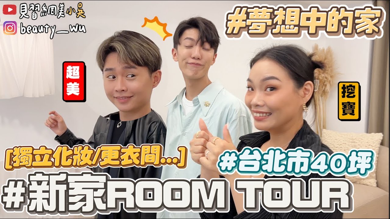 【小吳】租金超驚人😱 『開箱新家Room tour🔥』家具超韓🇰🇷居然是淘寶買的～獨立化妝間！獨立更衣室！ (ft.白蘭洗衣球)