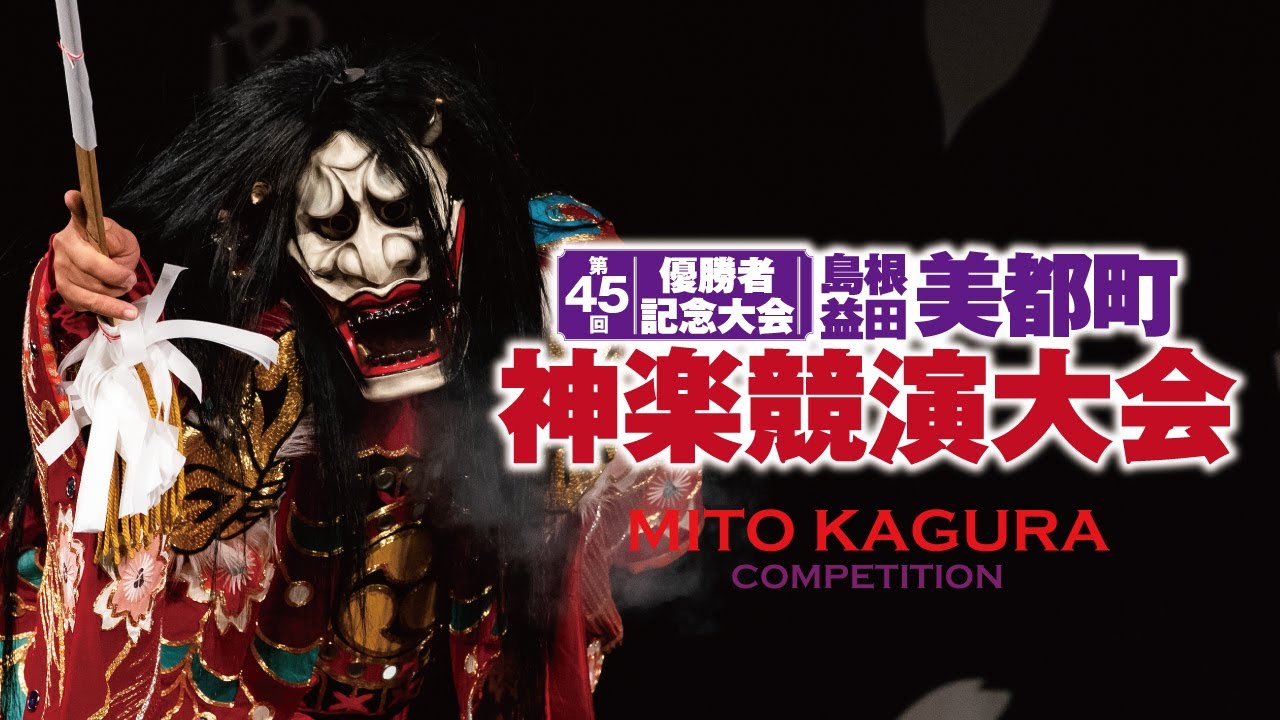 第45回美都町神楽競演大会 【ダイジェスト】