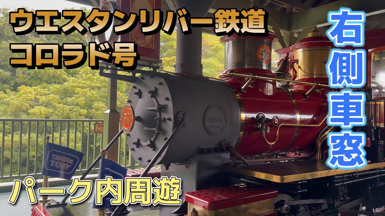 【鉄道車窓】東京ディズニーランド ウエスタンリバー鉄道 コロラド号 / パーク内周遊