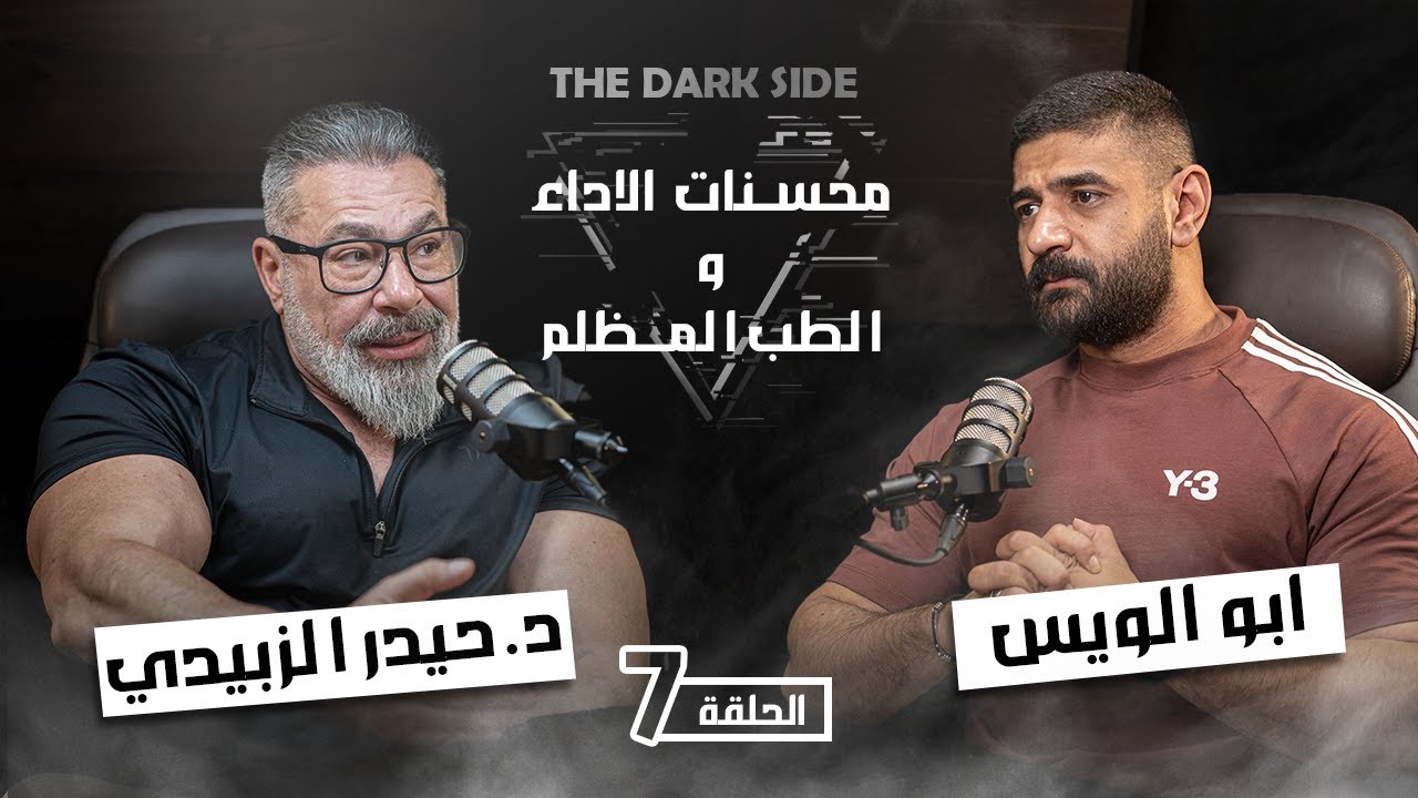 الطب ومحسنات الاداء الدكتور حيدر الزبيدي || برنامج THE DARK SIDE مع ابو الويس
