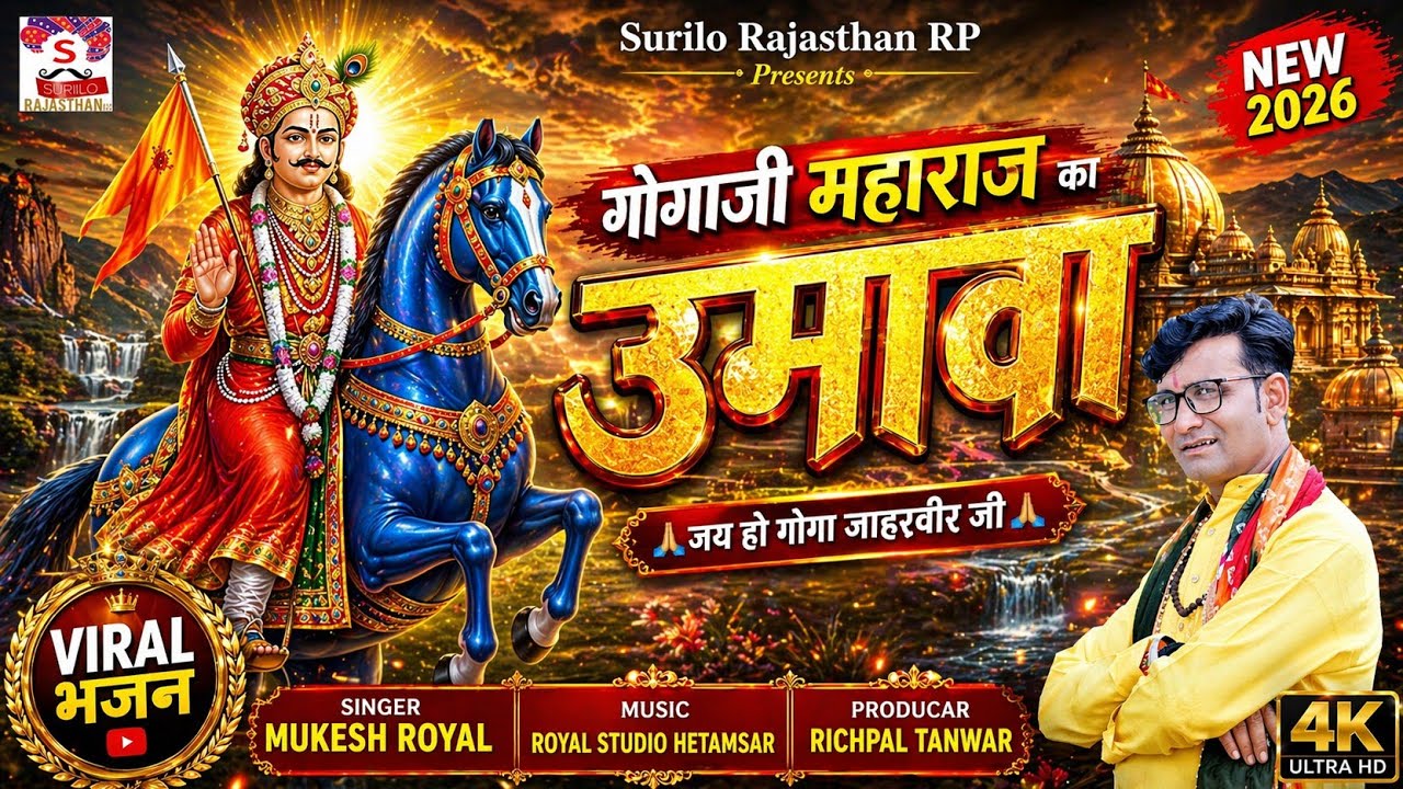 Umava Bhajan Mukesh Royal ( Umavo ) उमावा भजन मुकेश रॉयल (Gogaji Ko Umava ) Umao Bhajan 2025