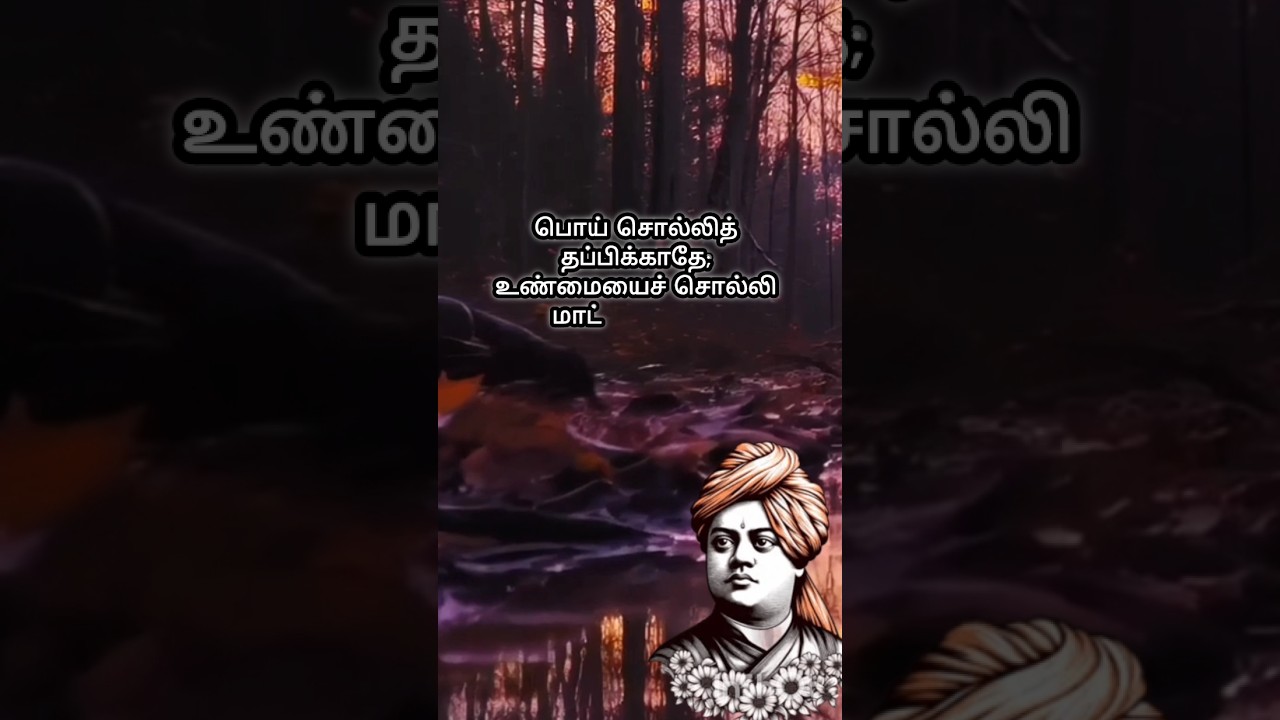 விவேகானந்தரின் பொன்மொழி | Truth vs Lie 