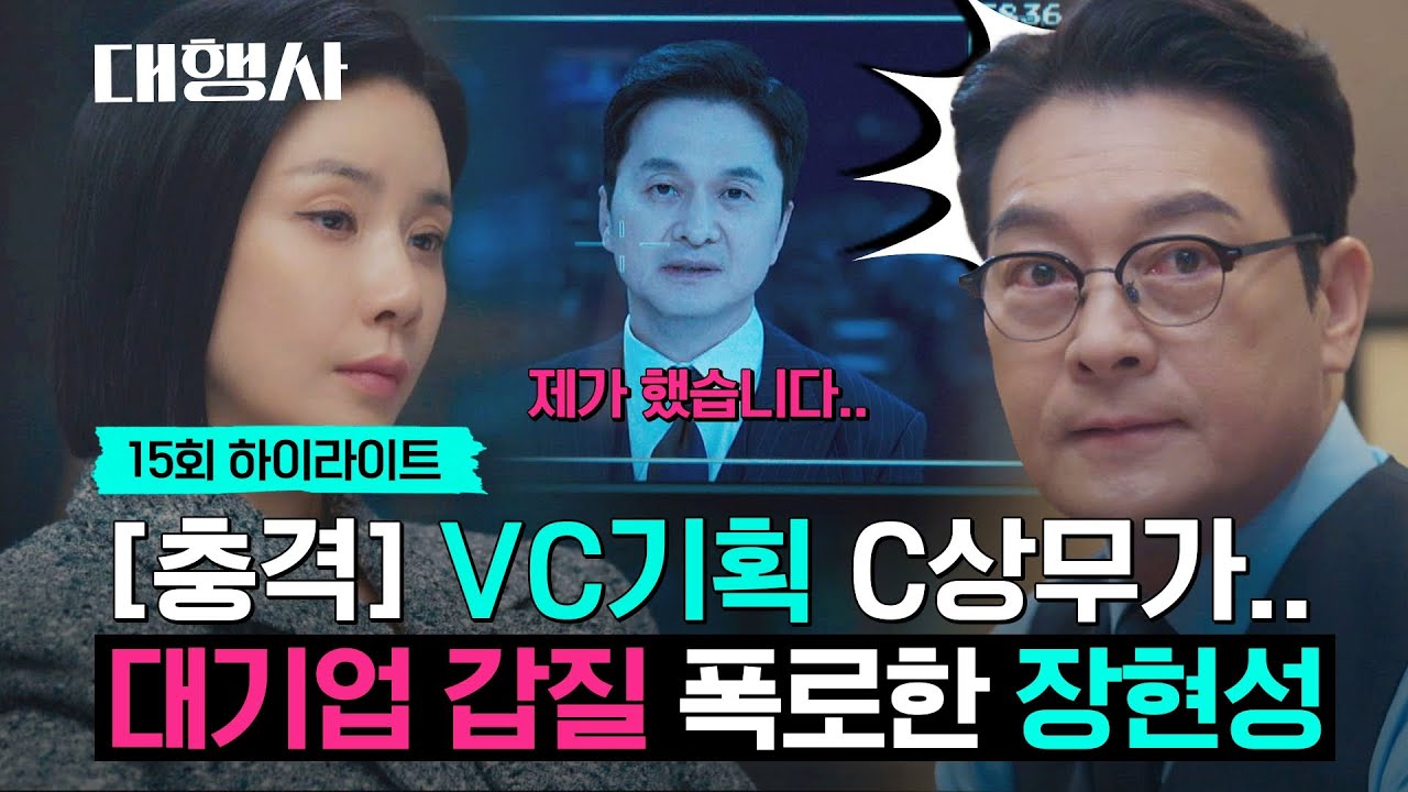 [15회 하이라이트] ＂쓸모없는 건 빨리 치워야죠^^＂ 조성하에게 복수하기 위해 지옥에서 돌아온 장현성 | 대행사 | JTBC 230225 방송