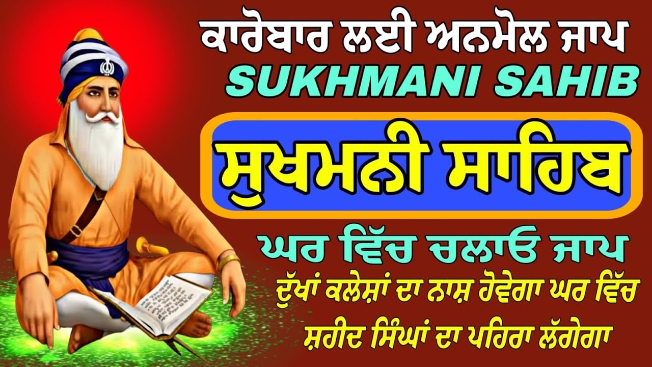 Sukhmani Sahib fast paath/ਸੁਖਮਨੀ ਸਾਹਿਬ ਸੰਪੂਰਨ ਜਾਪ/सुखमनी साहिब दा पूरा पाठ/हर समय चलाओ नितनेम पाठ