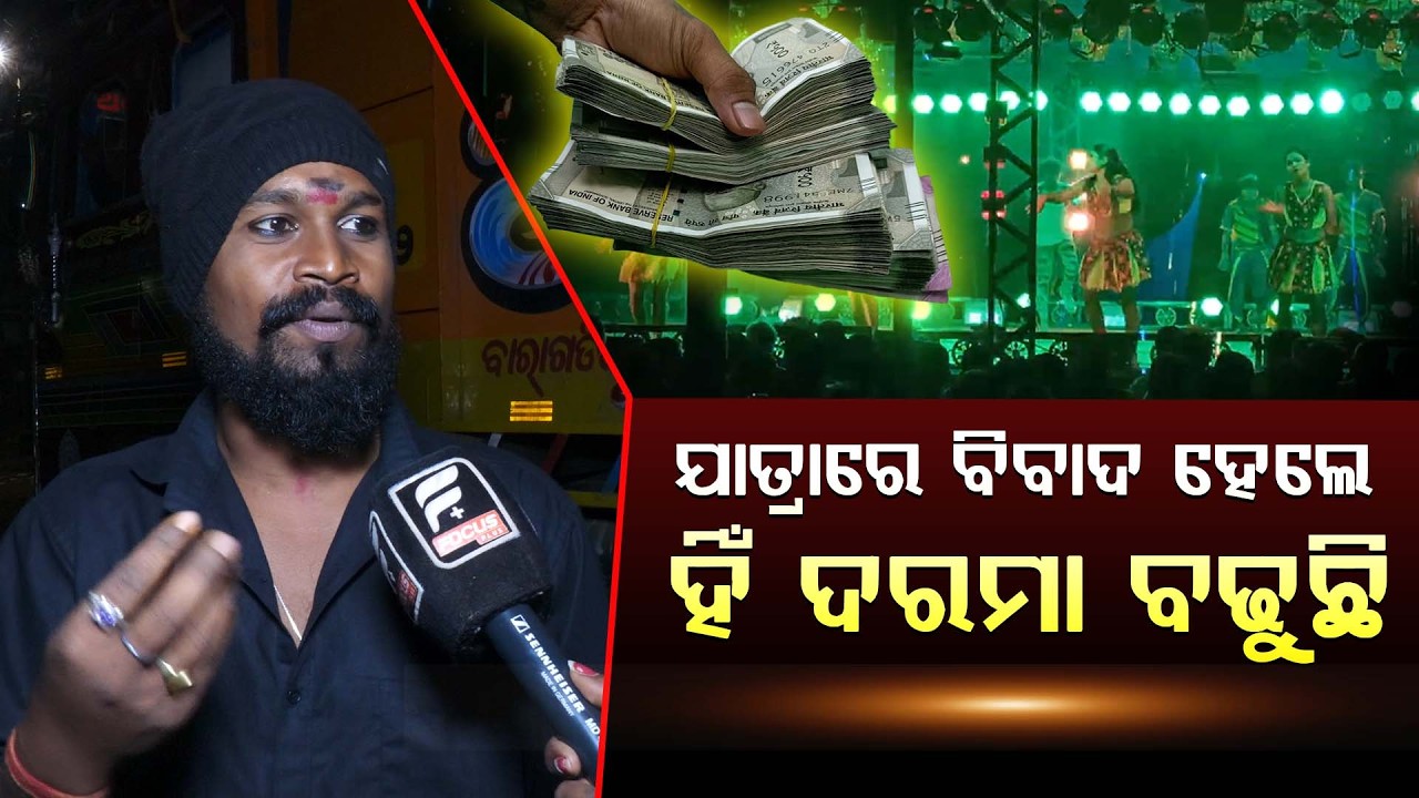 ଯାତ୍ରାରେ ବିବାଦ ହେଲେ ହିଁ ଦରମା ବଢୁଛି ||Jollywood || DAILY ODISHA NEWS || FOCUS PLUS