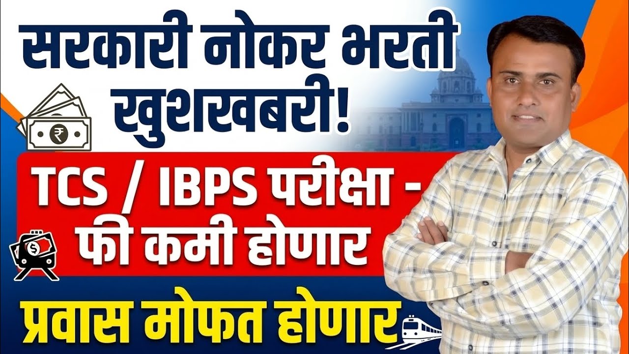 सरळसेवा भरती 2026 | मेगा भरती 2026 | परीक्षा फी कमी होणार 