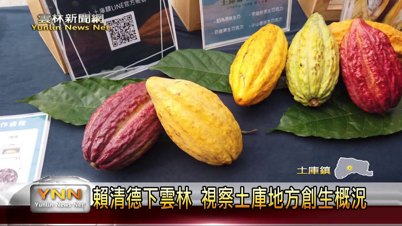 雲林新聞網-賴清德下雲林 視察土庫地方創生概況