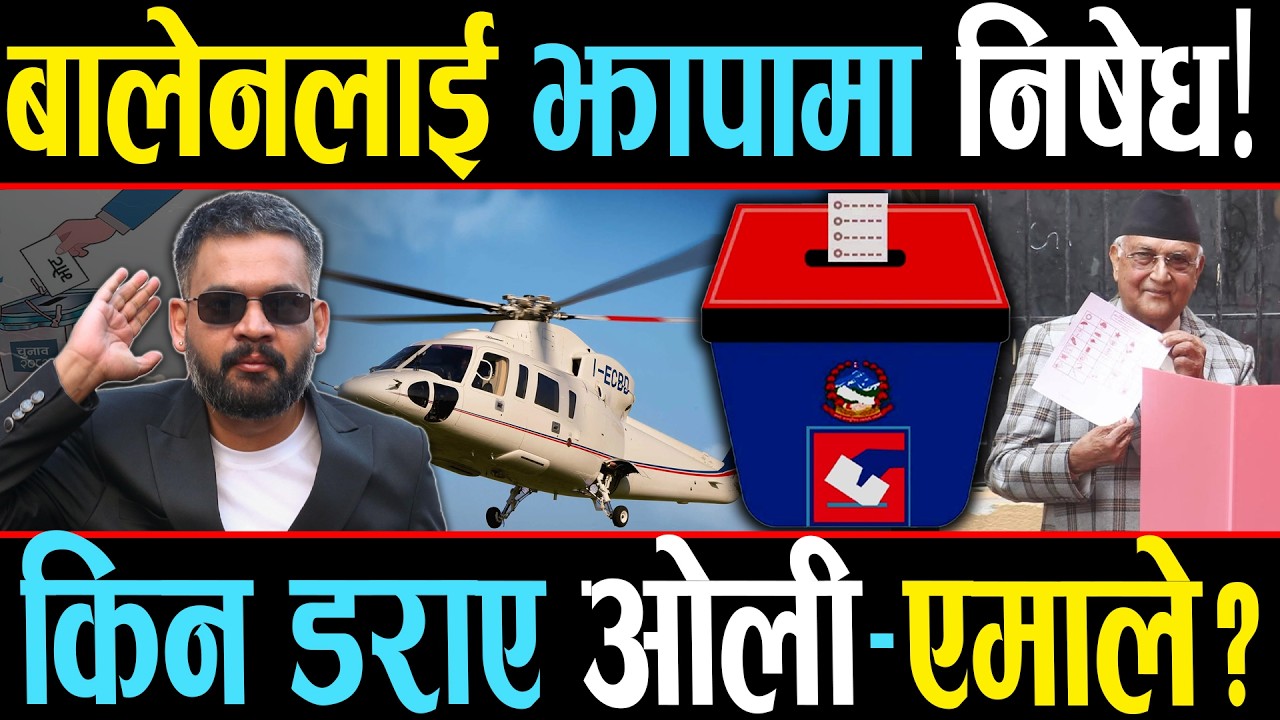 झापा ५ को ’हेलिकप्टर काण्ड’ : आकाशबाटै किन फर्किए बालेन? एमालेको चेतावनी कि सुरक्षा थ्रेट ?