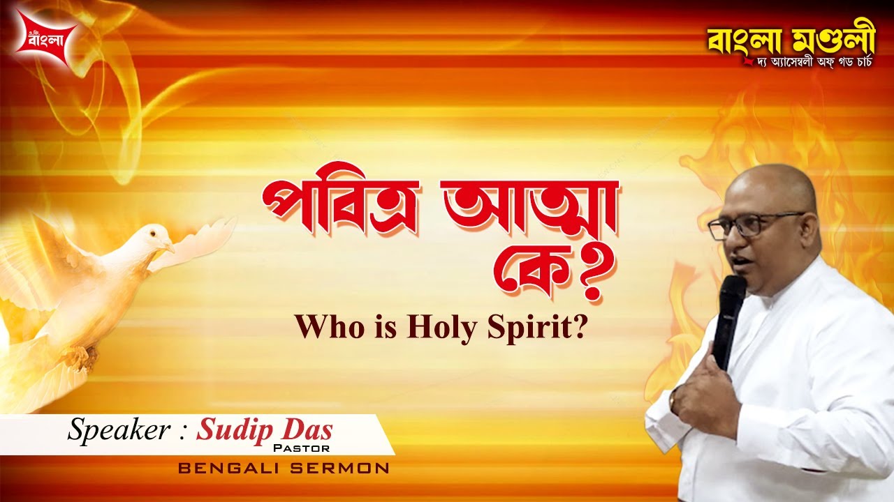 পবিত্র আত্মা কে? | Who is Holy Spirit? | Bengali Sermon | Rev. Sudip Das