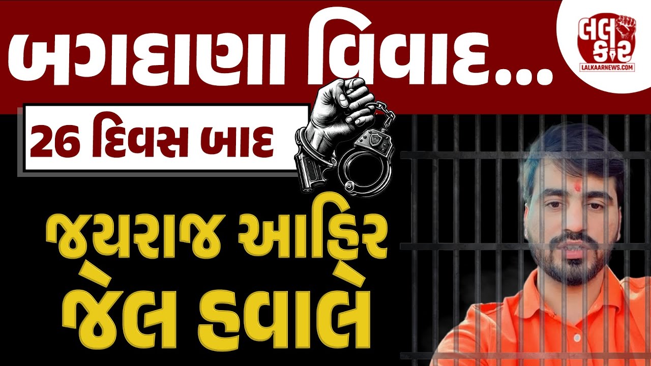 SIT સમક્ષ હાજર થતાં પહેલાં જયરાજ આહિરે શું કહ્યું...?