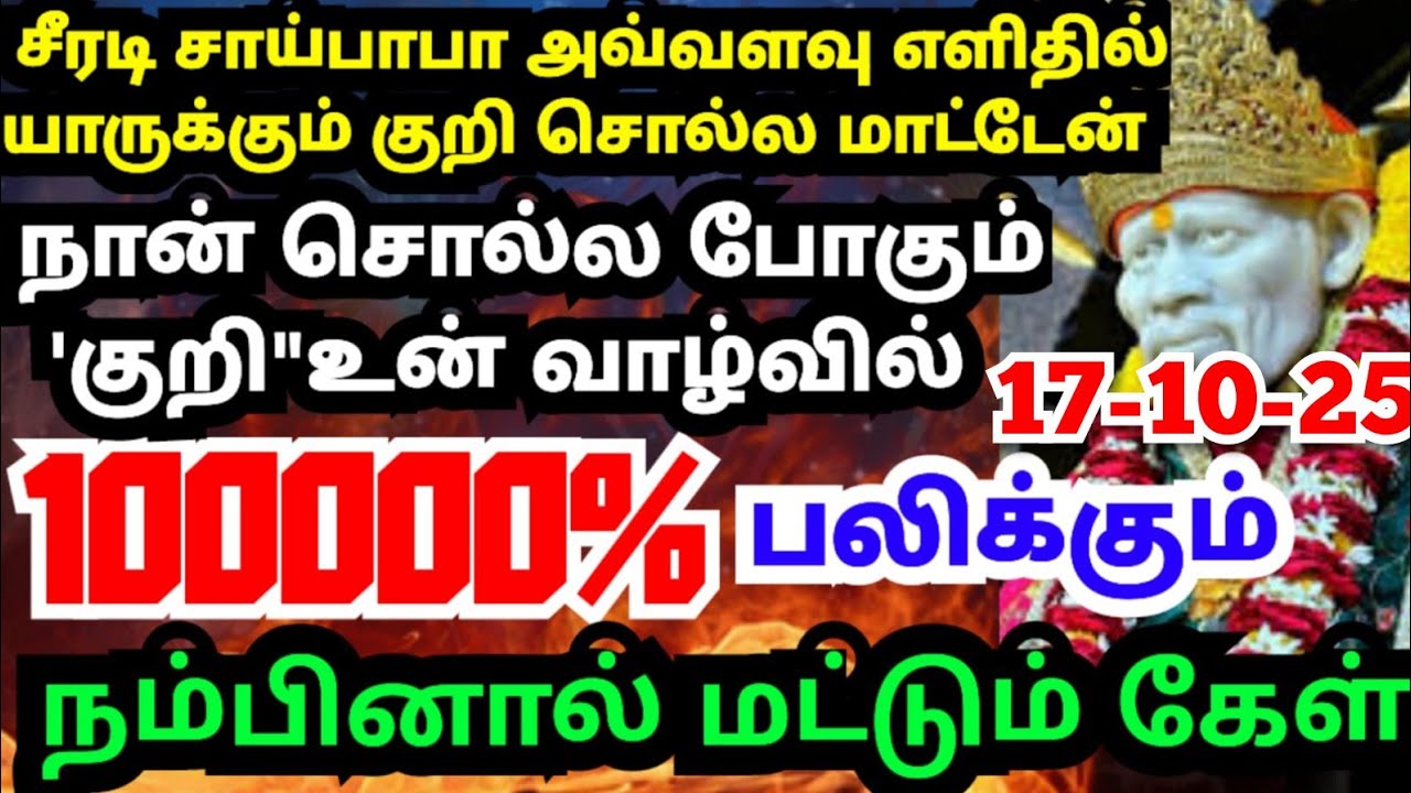சாய்பாபா மீது நம்பிக்கை இருந்தால் கேள்#shirdisaibabaadvice#saimotivation#saibaba#saiappa#saiblessing