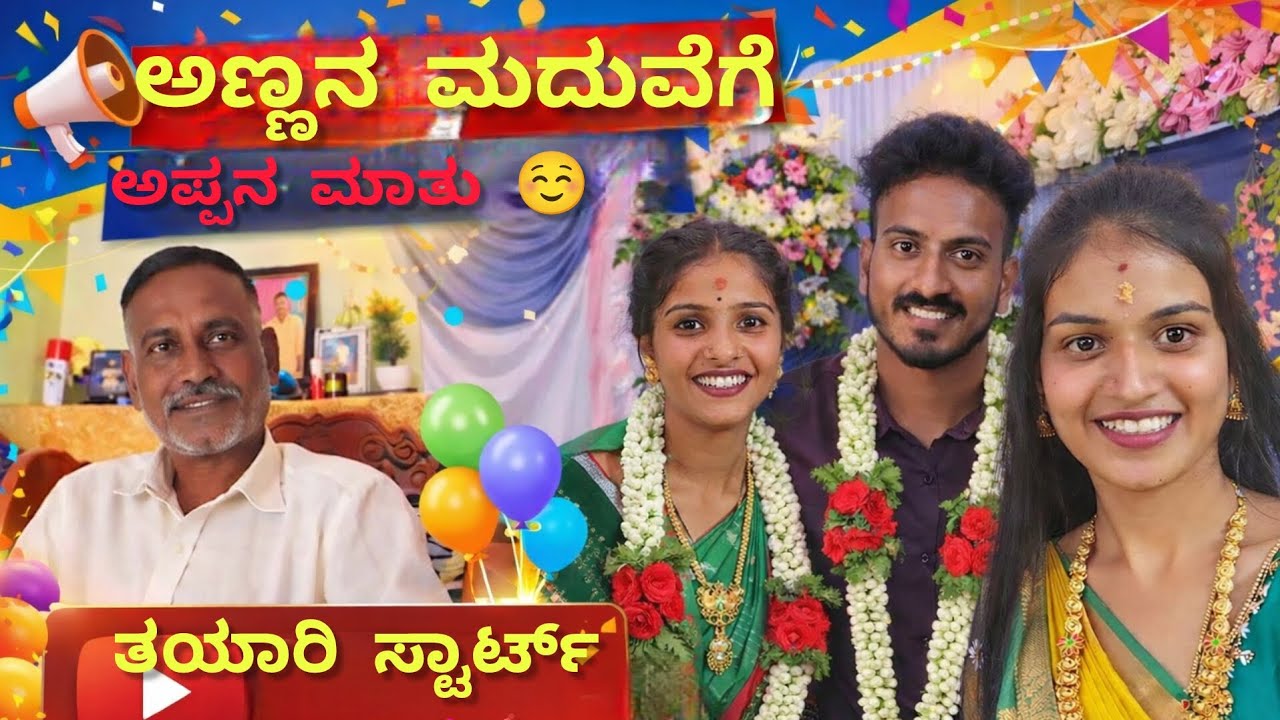 ಮದುವೆಗೆ ಏನೆಲ್ಲ ತಯಾರಿ ಆಗ್ತಾ ಇದೆ ಗೊತ್ತಾ 🤯😬#marriage#brothermarriage#marriagepreparation#cleaning#funny