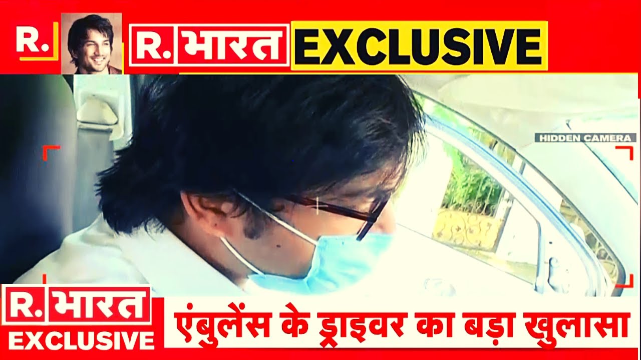 Exclusive: Sushant Case में एम्बुलेंस के ड्राइवर ने अनजाने में कर डाला बहुत बड़ा खुलासा!