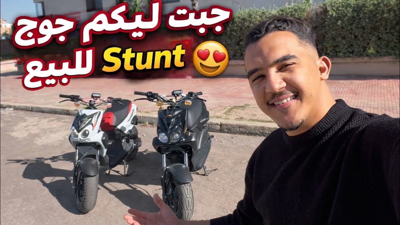 عندي هاد جوج Stunt للبيع model 2015 ماطر نقيين أو فيهم ماكينا  ملايحا😍 